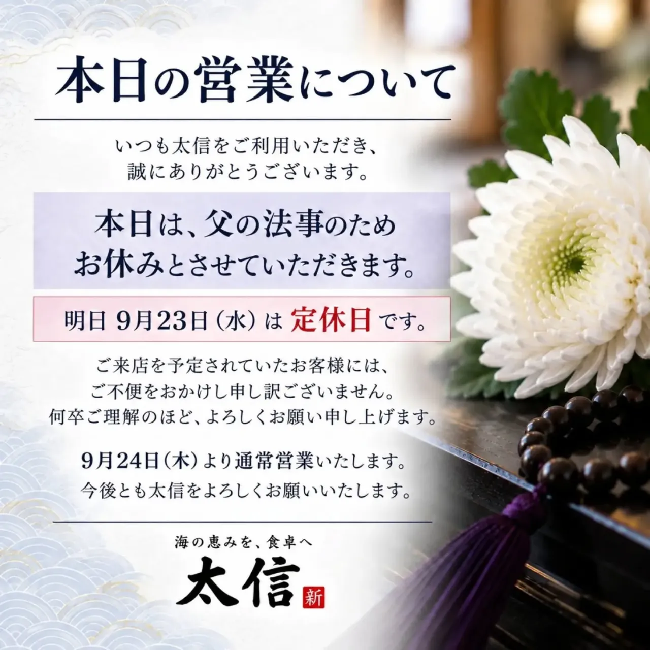誠に勝手ながら、本日9月22日（火）は、父の法事のため臨時休...